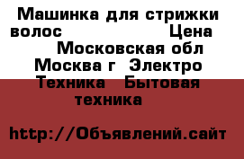 Машинка для стрижки волос ENERGY EN-718 › Цена ­ 500 - Московская обл., Москва г. Электро-Техника » Бытовая техника   